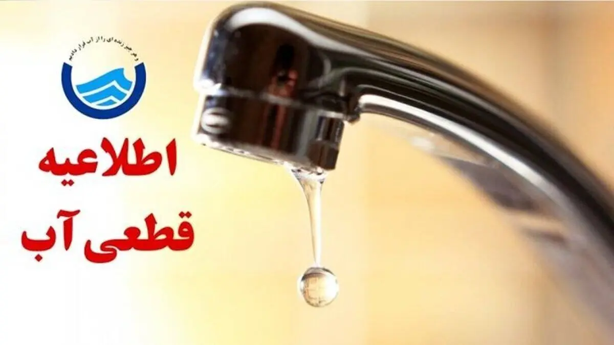 فوری؛ اطلاعیه قطع آب در برخی مناطق آذربایجان شرقی و تبریز امروز ۲۴ آبان + جزئیات و لیست مناطق