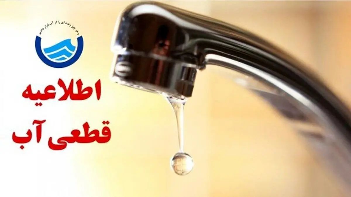 فوری؛ اطلاعیه قطع آب در برخی مناطق آذربایجان شرقی و تبریز امروز ۲۴ آبان + جزئیات و لیست مناطق