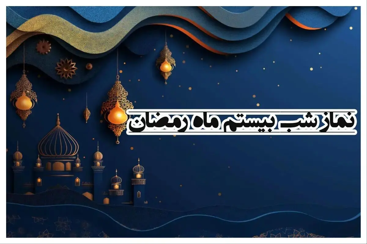 نحوه خواندن نماز شب بیستم ماه رمضان و برکات و فضائل آن