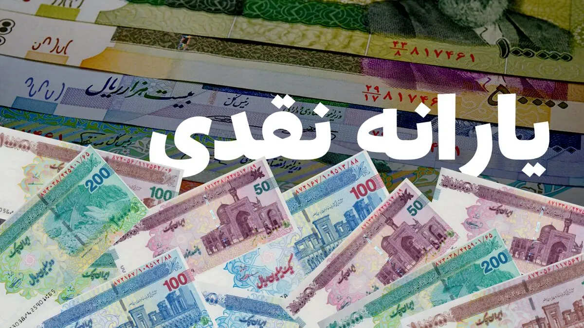 سورپرایز یارانه‌ای دولت برای سال ۱۴۰۵ | ۳ یارانه جدید در راه است؟