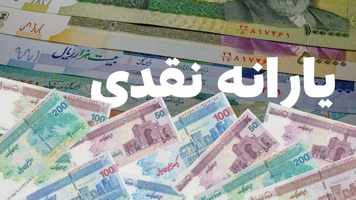 یارانه نقدی شهریور ۱۴۰۴ دهک های ۴ تا ۹ امروز ۳۱ شهریور چه ساعتی واریز می شود؟