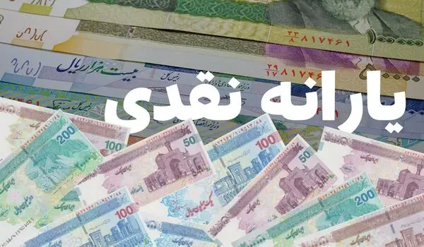 شارژ حساب یارانه‌بگیران امروز ۲۵ مرداد ۱۴۰۵  | این خانوار منتظر واریز نقدی ۲.۰۰۰.۰۰۰ تومانی باشند