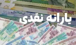 زمان واریز یارانه مهرماه ۱۴۰۴ تغییر کرد؟