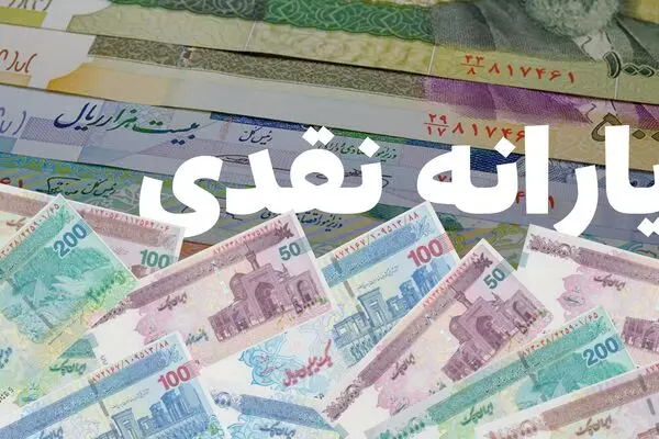 شارژ حساب یارانه‌بگیران امروز ۲۵ مرداد ۱۴۰۵  | این خانوار منتظر واریز نقدی ۲.۰۰۰.۰۰۰ تومانی باشند