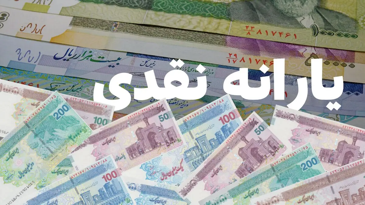 یارانه نقدی مرداد ۱۴۰۵ ؛ خانواده پرجمعیت این ماه چقدر یارانه نقدی می گیرد؟
