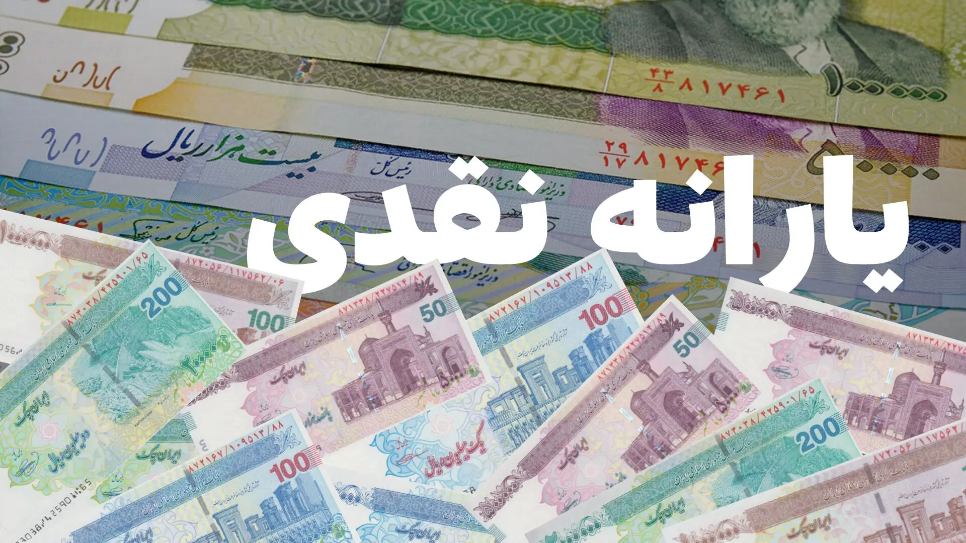 یارانه معیشتی مرداد؛ واریز ۶.۵۷۰.۰۰۰ تومان برای خانواده پر جمعیت ۲۰ مرداد
