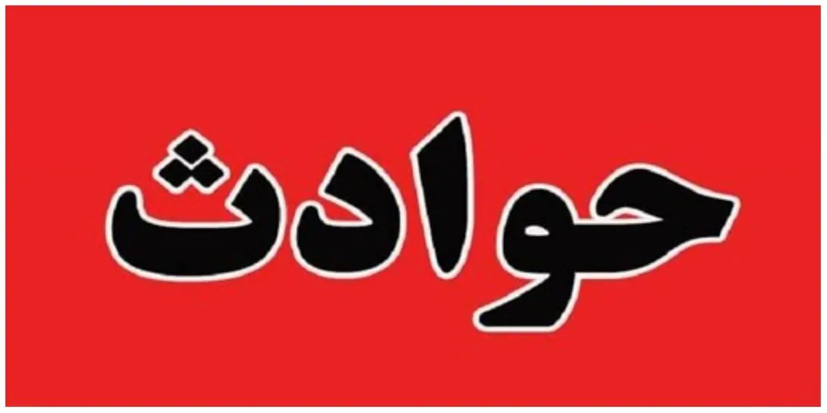 جزئیات حادثه سقوط یک دستگاه کوئیک به دره در تهران
