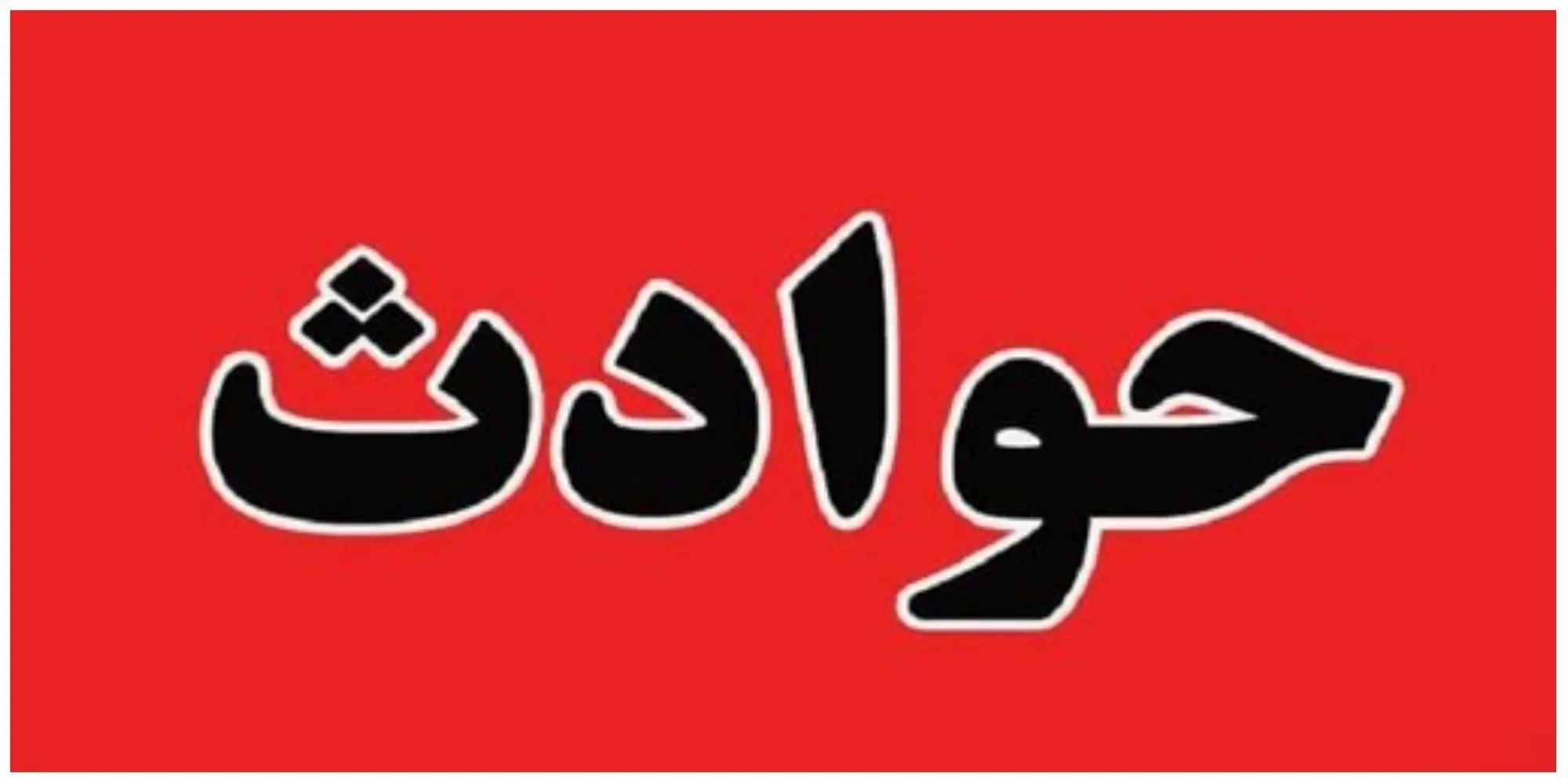 جزئیات حادثه سقوط یک دستگاه کوئیک به دره در تهران
