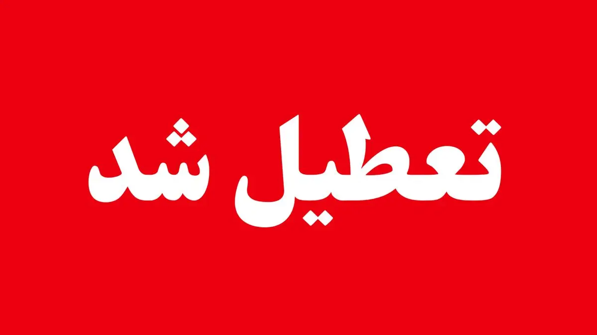 آخرین وضعیت تعطیلی ادارات خوزستان و بوشهر و سمنان فردا چهارشنبه ۱۴ مرداد ۱۴۰۵
