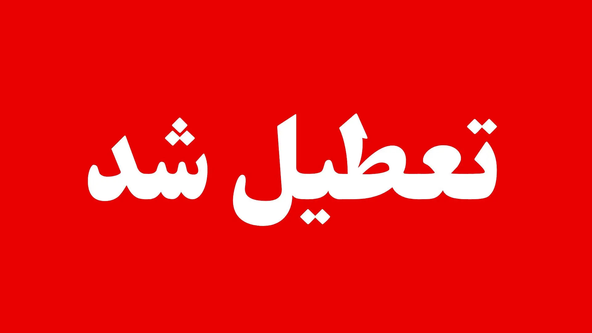 آیا مدارس و ادارات کرج فردا شنبه ۱۷ آبان ۱۴۰۴ تعطیل است؟
