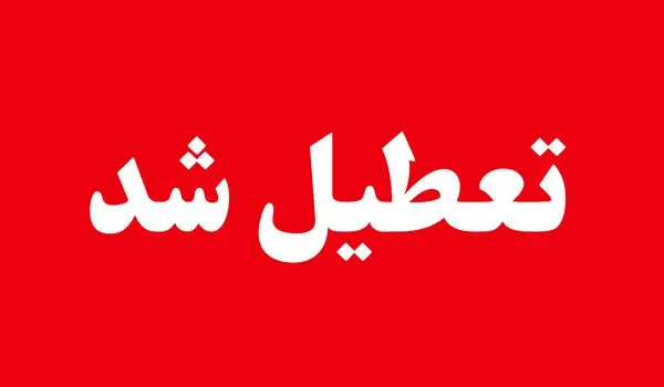 خبر فوری از تصمیم مهم درباره تعطیلی ادارات و مدارس فردا دوشنبه ۱۳ مهر ۱۴۰۵