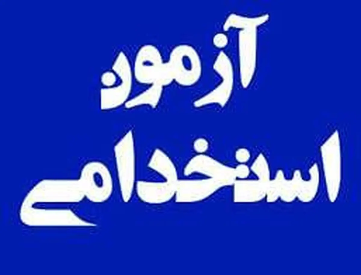 زمان ثبت‌نام آزمون استخدام شرکت آب و فاضلاب آذر ۱۴۰۴  | متقاضیان بخوانند