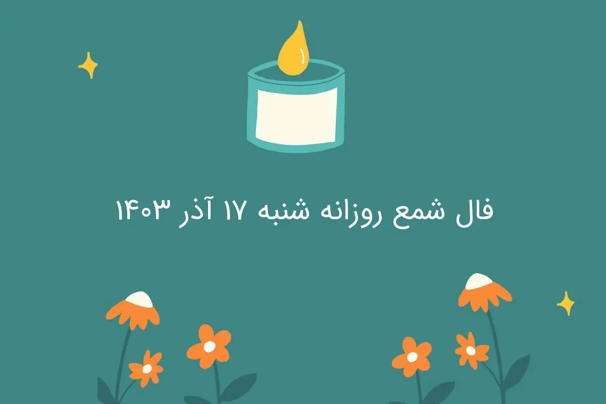 فال شمع روزانه شنبه ۱۷ آذر ۱۴۰۳
