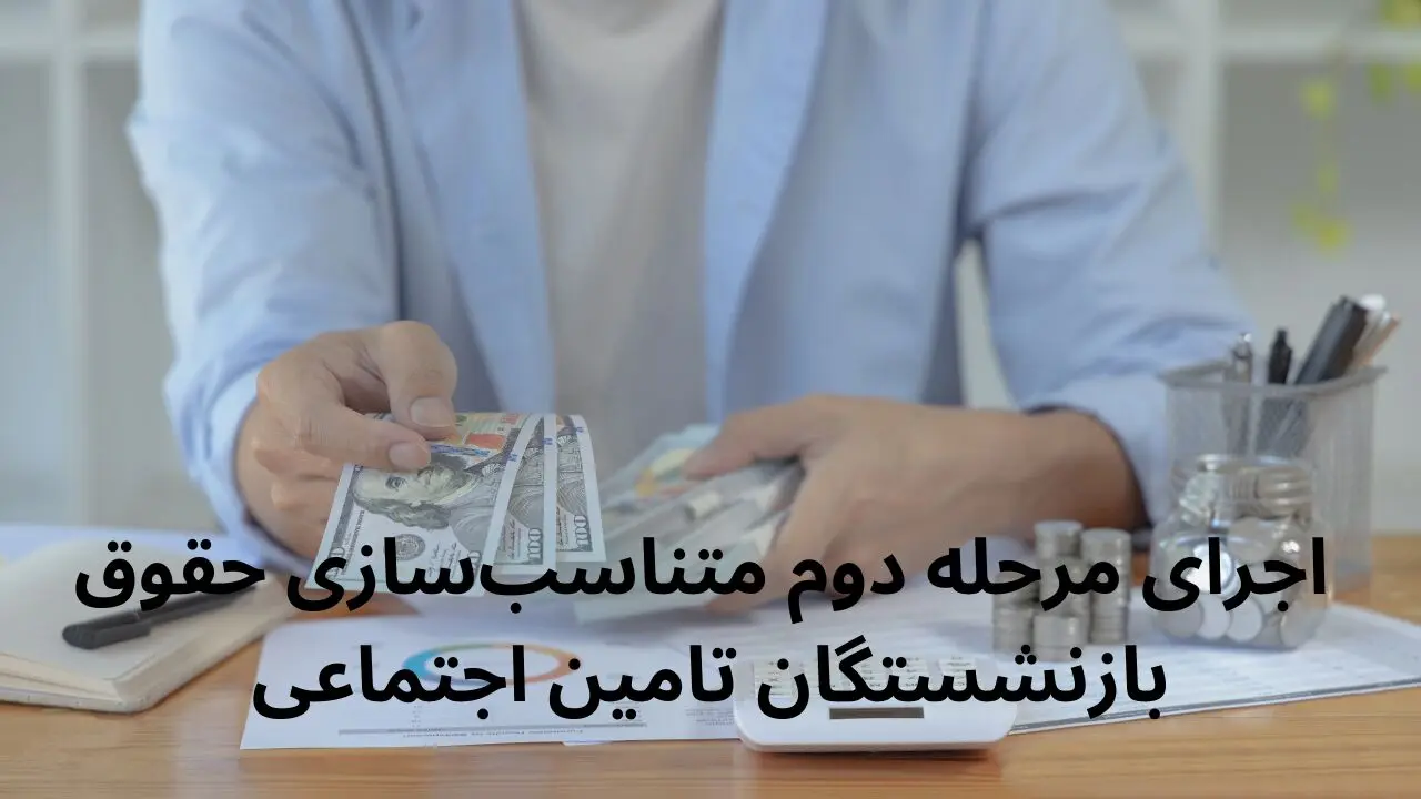 زمان اجرای مرحله دوم متناسب‌سازی حقوق بازنشستگان تامین اجتماعی در سال ۱۴۰۴ + عکس