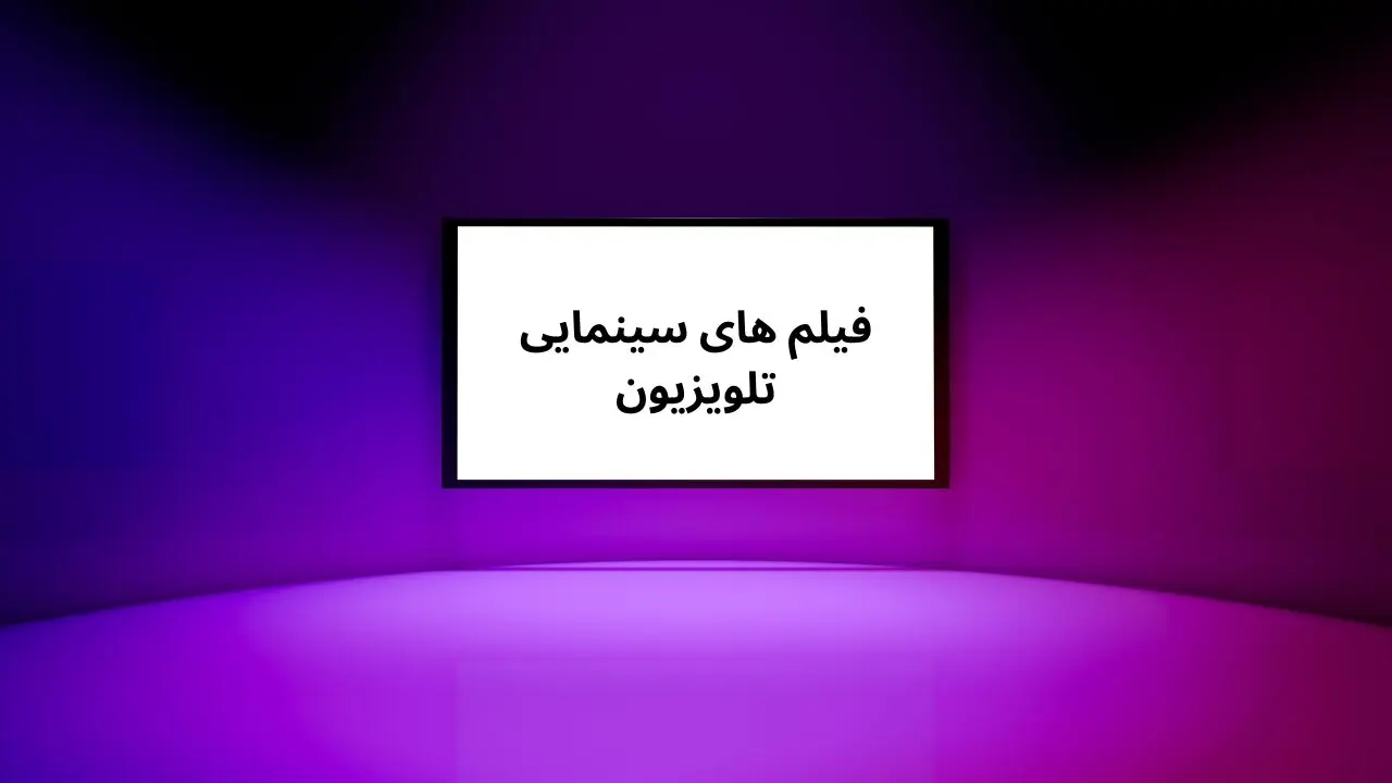  لیست فیلم‌های سینمایی امروز تلویزیون یکشنبه ۱۰ فروردین ۱۴۰۴