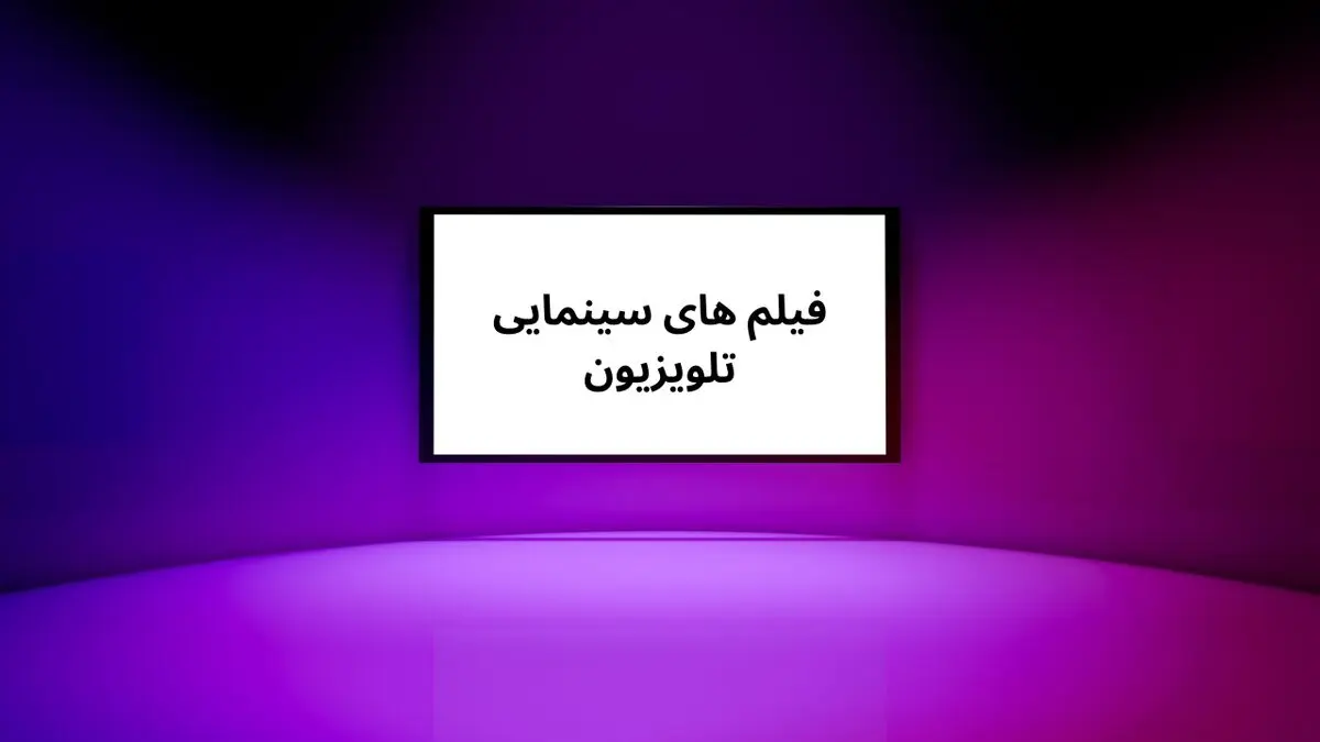  لیست فیلم‌های سینمایی امروز تلویزیون یکشنبه ۱۰ فروردین ۱۴۰۴