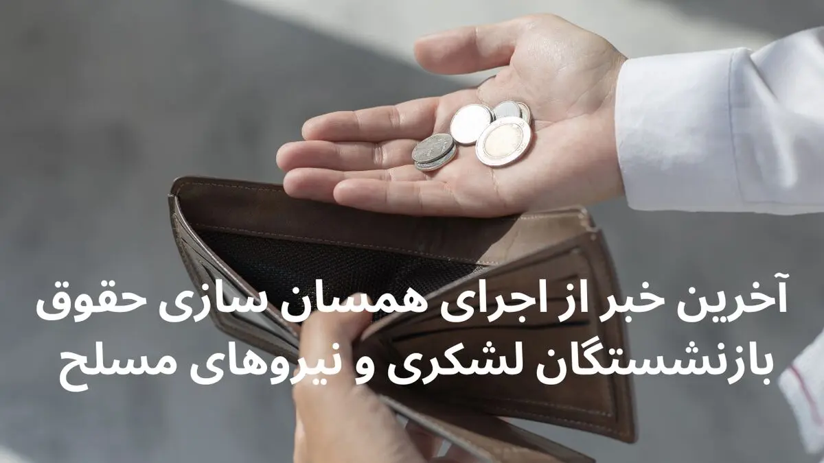 آخرین خبر از اجرای همسان سازی حقوق بازنشستگان لشکری و نیروهای مسلح امروز چهارشنبه ۶ فروردین ۱۴۰۴
