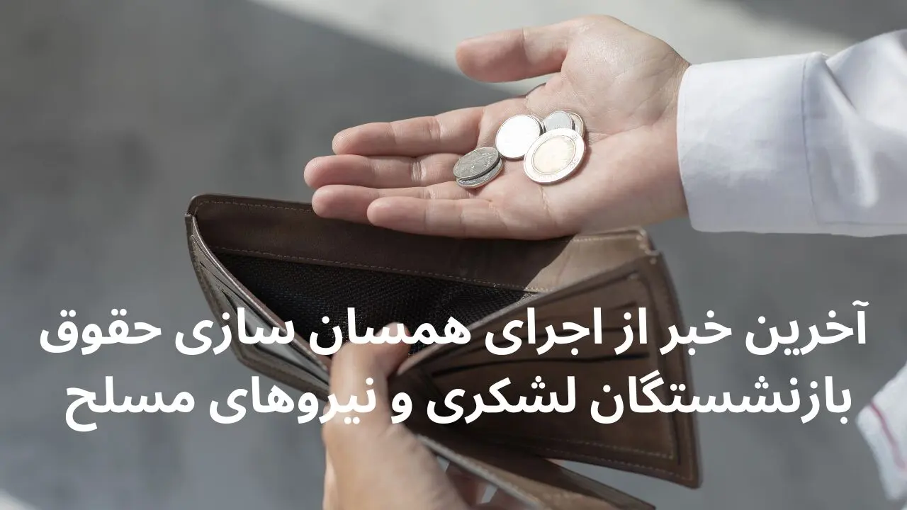 آخرین خبر از اجرای همسان سازی حقوق بازنشستگان لشکری و نیروهای مسلح امروز چهارشنبه ۶ فروردین ۱۴۰۴