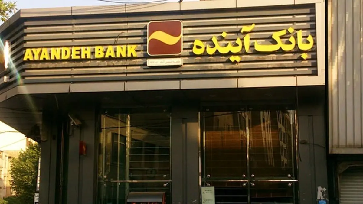 انتقال شعبه «ونک- خدامی» بانک آینده به شعبه «میدان شیخ بهایی»