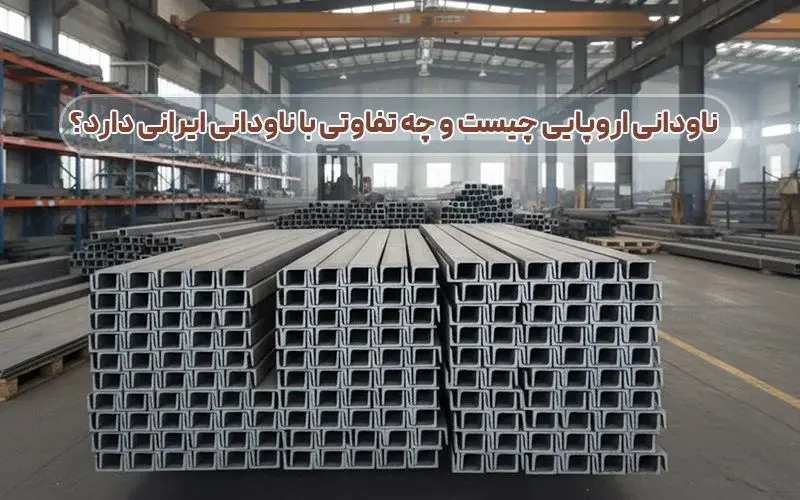 ناودانی اروپایی چیست و چه تفاوتی با ناودانی ایرانی دارد؟