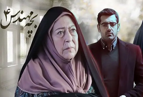 بیوگرافی کامل بازیگران بچه مهندس ۴: از رهبری تا قاسمی + همسرانشان