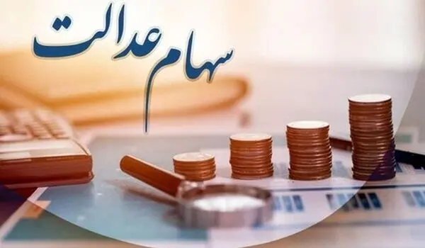 خبر فوری؛ سهام عدالت جدید منتفی شد؟ 