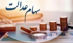 زمان واریز سود سهام عدالت ۱۴۰۲ اعلام شد: تا پایان شهریور منتظر واریزی باشید!