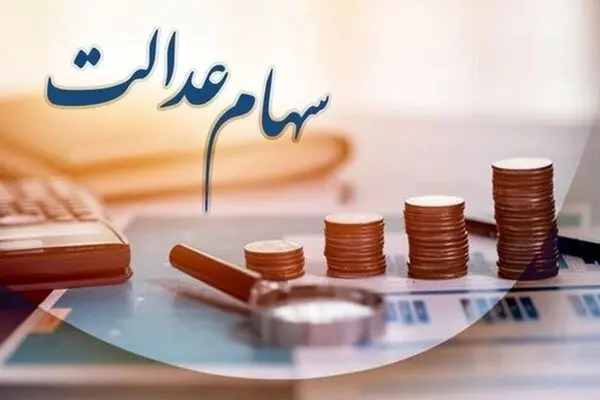 جدیدترین جزئیات از خرید و فروش سهام عدالت در ۲۵ مرداد 