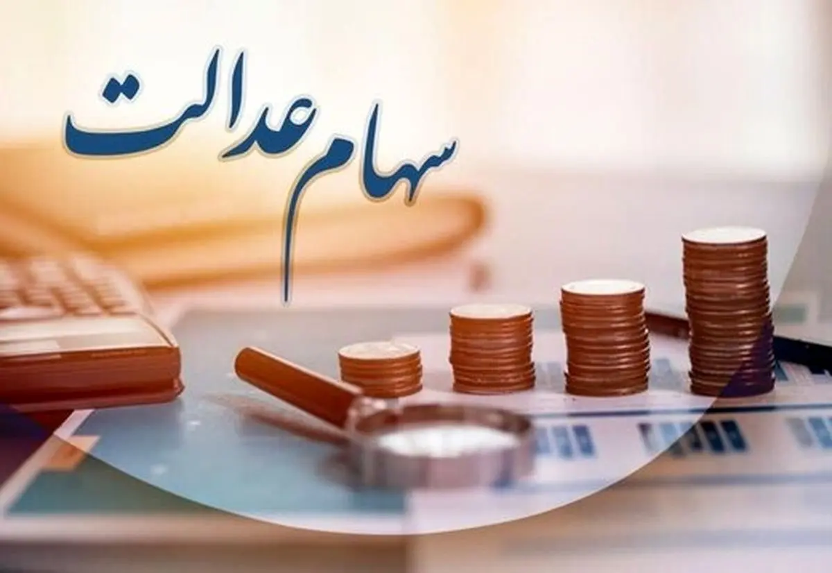 واریز سود سهام عدالت در مرداد ۱۴۰۵ کی انجام می‌شود؟