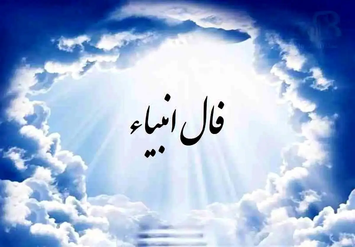 فال انبیا امروز دوشنبه ۳۰ مهر ماه ۱۴۰۳ برای متولدین تمام ماه ها