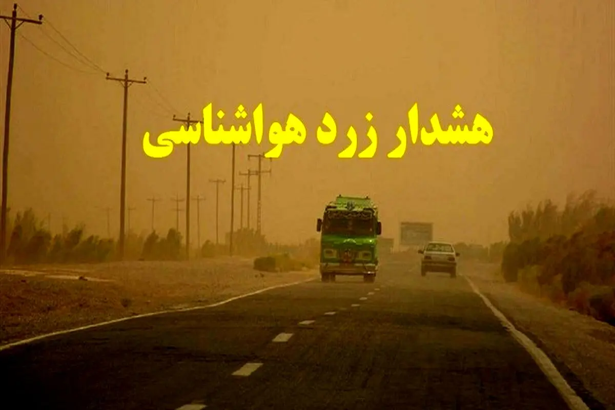 هواشناسی خراسان شمالی هشدار سطح زرد صادر کرد