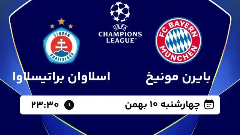 گزارش زنده بازی فوتبال بایرن مونیخ و اسلوان براتیسلاوا امشب ۱۰ بهمن ۱۴۰۳ + نتیجه و خلاصه بازی فوتبال بایرن مونیخ - اسلوان براتیسلاوا و ساعت دقیق بازی