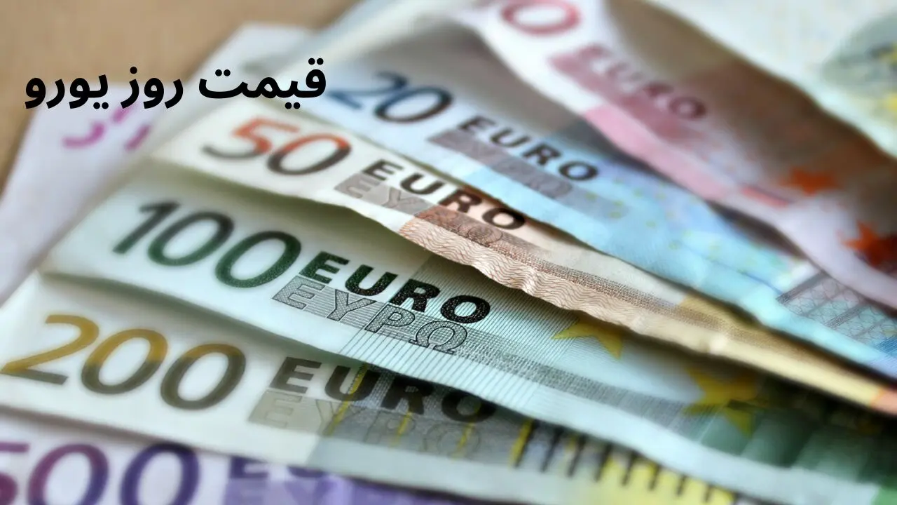 قیمت یورو به ریال در بازار امروز پنجشنبه ۷ فروردین ۱۴۰۴ + جدول