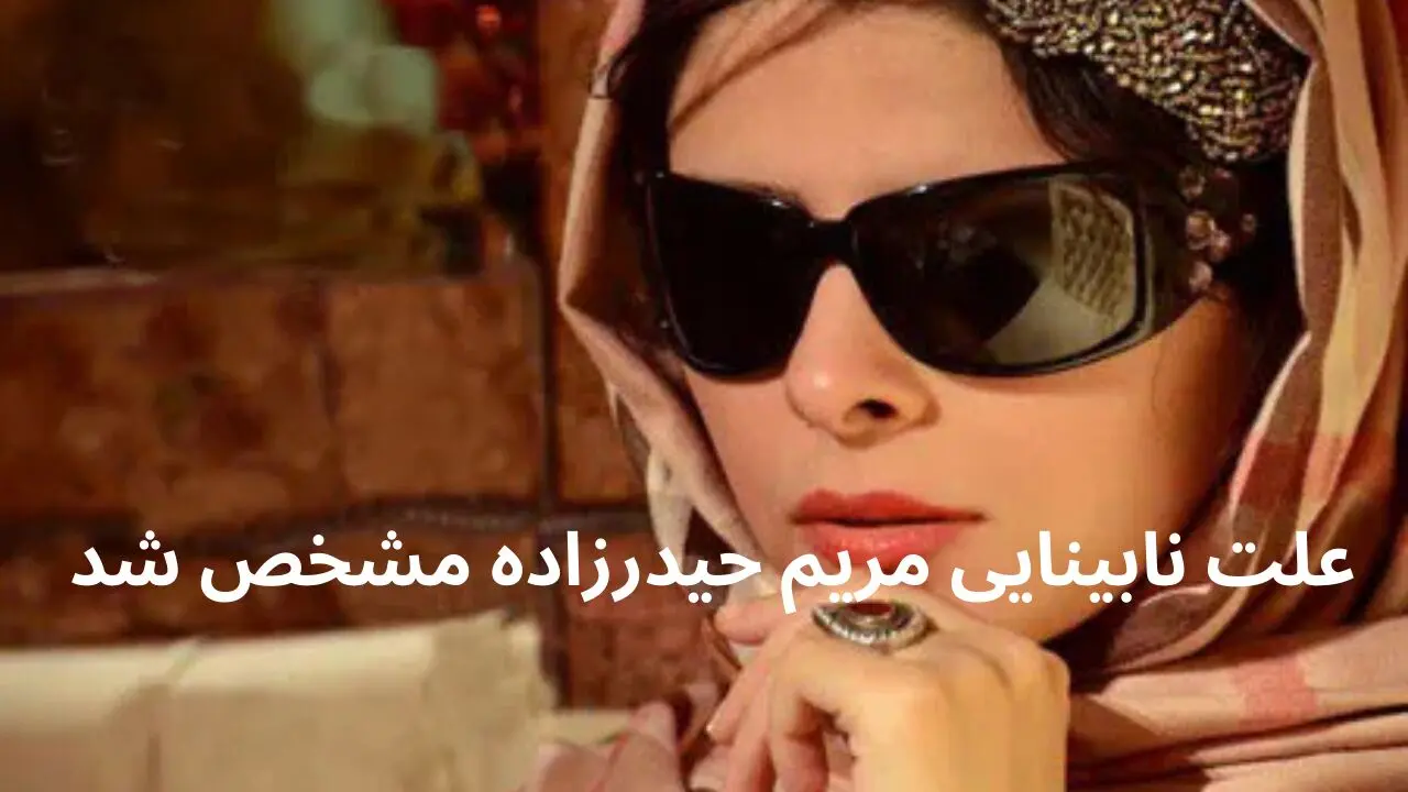 علت نابینا شدن مریم حیدرزاده از زبان خودش 