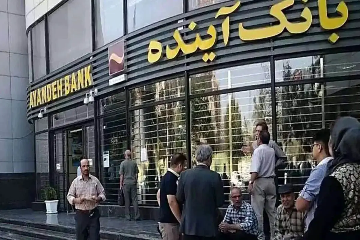 اعلام تغییر ساعت کاری شعب بانک آینده در برخی استان‌ها طی اسفند ۱۴۰۳ و فروردین ۱۴۰۴