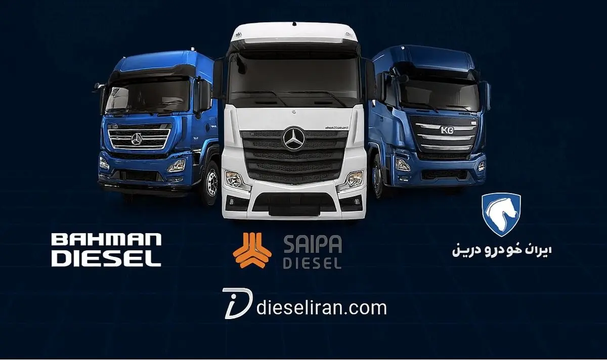معرفی و فروش کامیون‌های بهمن دیزل، سایپا دیزل و ایران‌خودرو در دیزلیران
