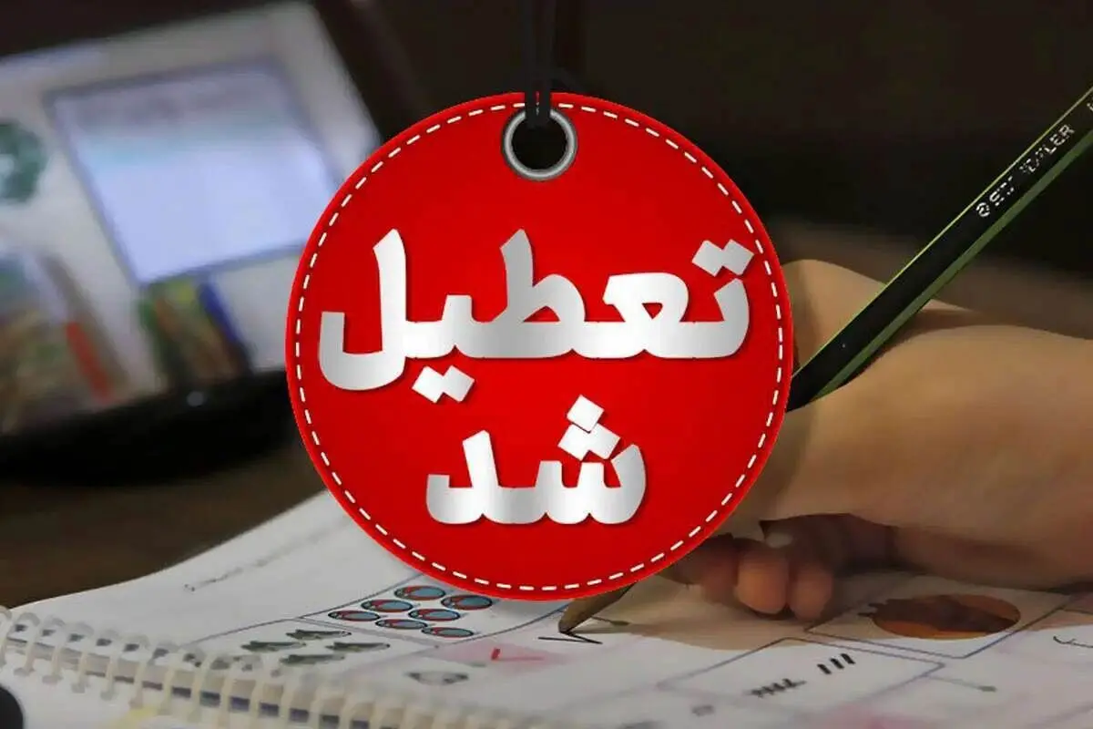 آیا مدارس اراک فردا ۲۴ بهمن ۱۴۰۳ تعطیل است؟ |جزییات تعطیلی مدارس اراک فردا ۲۴ بهمن ۱۴۰۳