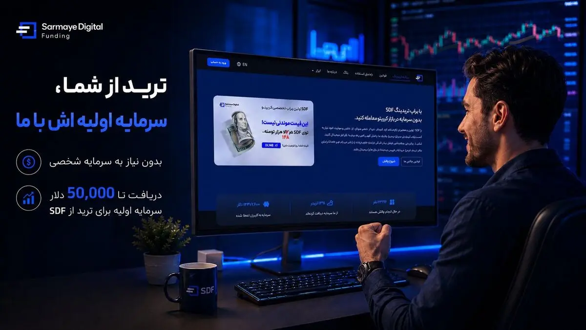 بررسی راه های شروع ترید در بازار کریپتو بدون سرمایه اولیه با پراپ SDF