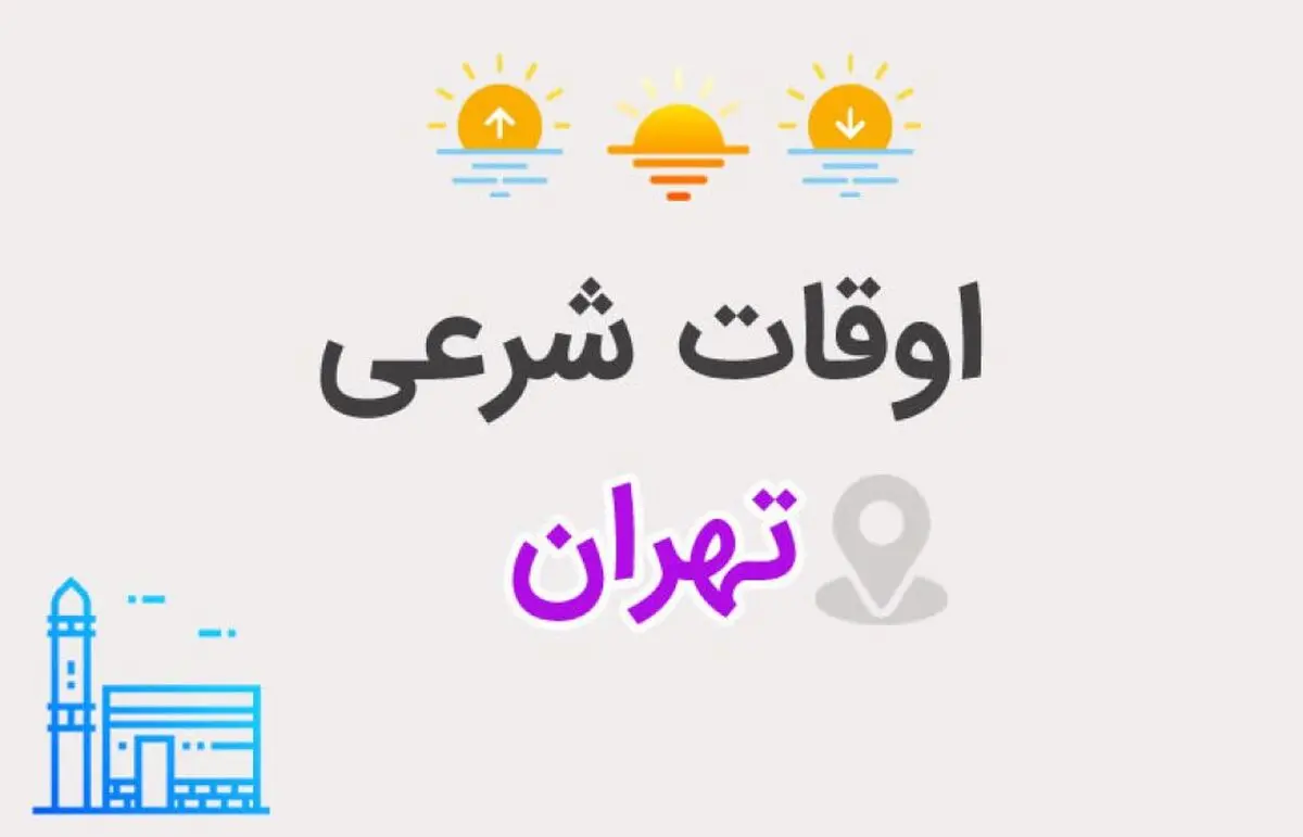 اوقات شرعی تهران: ساعت اذان صبح و ظهر و عصر امروز دوشنبه ۲۹ بهمن ۱۴۰۳