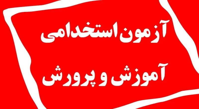 آغاز جذب ۳۰ هزار نیروی جدید در آموزش‌ و پرورش | انتشار دفترچه آزمون استخدامی ۱۴۰۴ تا ۱۵ خرداد قطعی شد