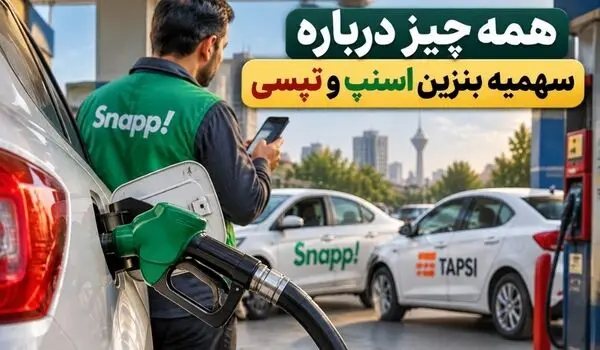 سهمیه بنزین رانندگان اسنپ و تپسی چقدر بیشتر شد؟ + تاریخ و شرایط دریافت