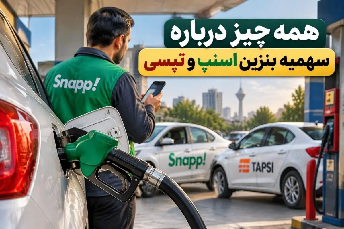 سهمیه بنزین رانندگان اسنپ و تپسی چقدر بیشتر شد؟ + تاریخ و شرایط دریافت