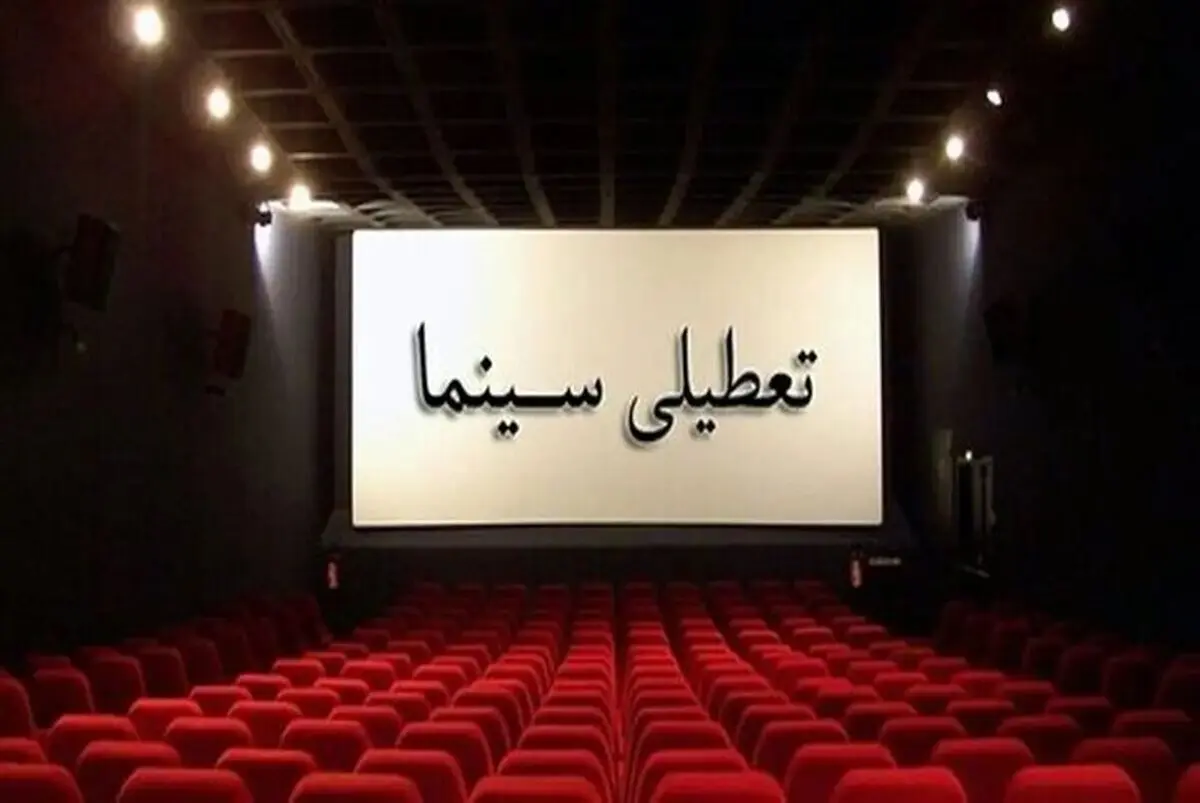تعطیلی سینماها در ایام مراسم وداع با رهبر شهید