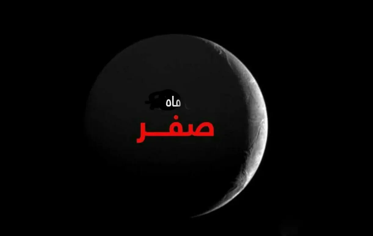 پایان ماه صفر ۱۴۰۵ چه روزی است؟ ماه صفر کی تموم میشه؟
