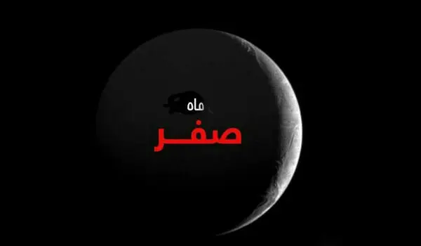 پایان ماه صفر ۱۴۰۵ چه روزی است؟ ماه صفر کی تموم میشه؟
