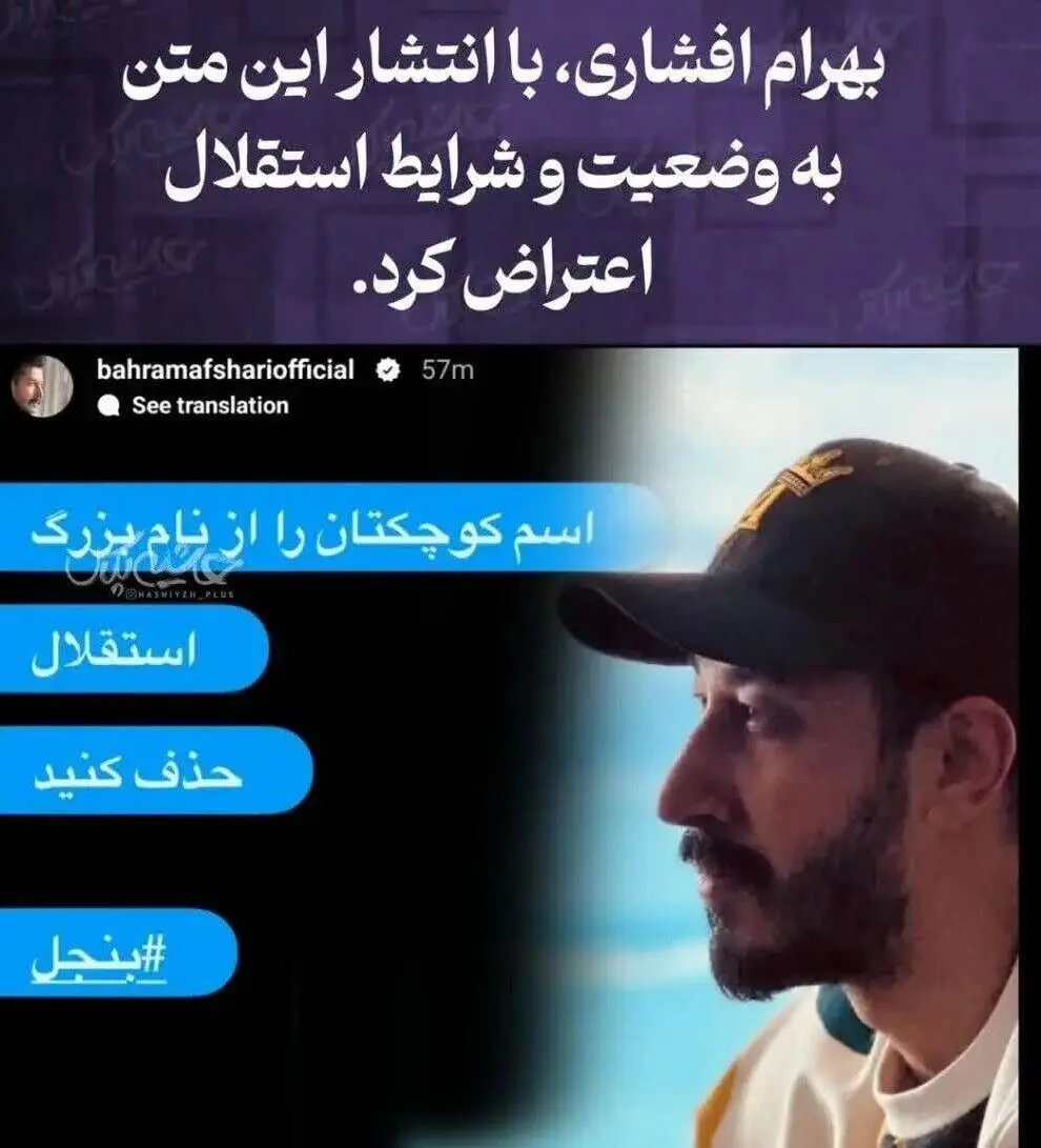 استوری اعتراضی بهرام افشاری به باخت استقلال

