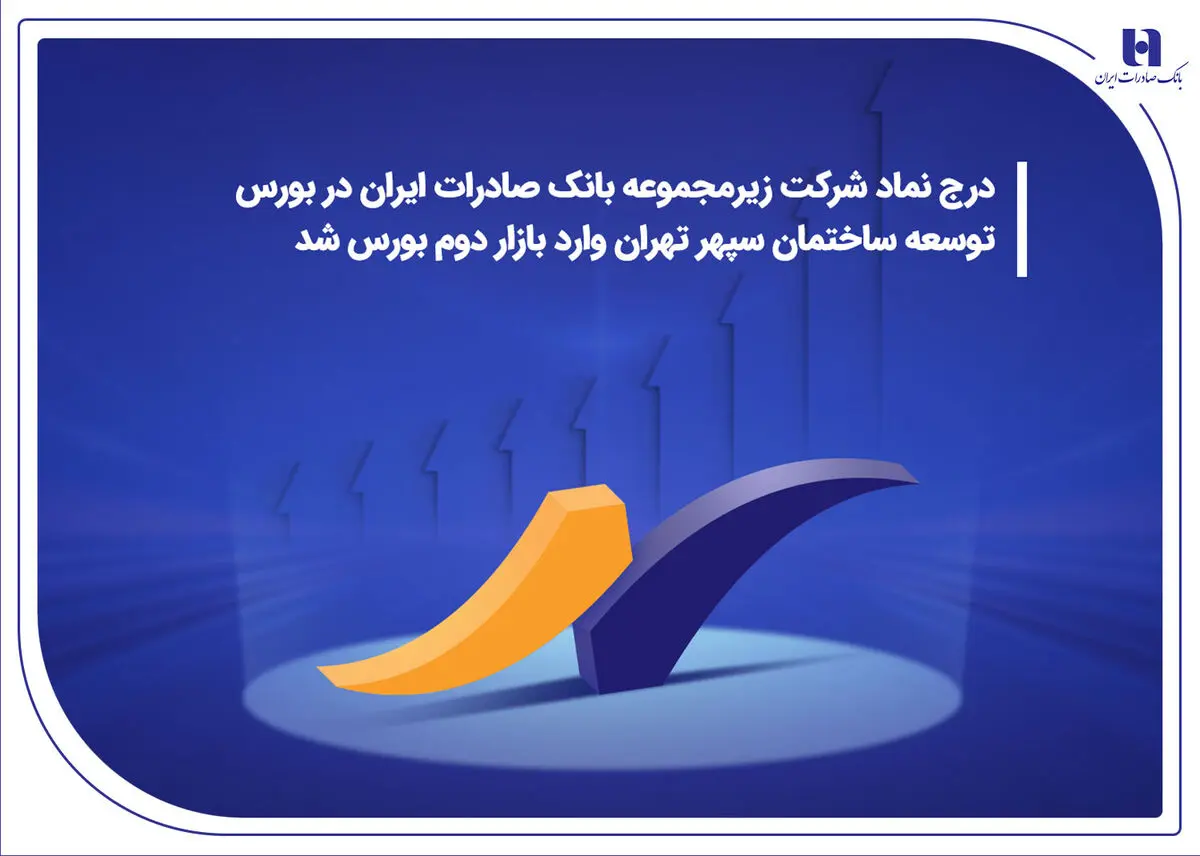 درج نماد شرکت زیرمجموعه بانک صادرات ایران در بورس | توسعه ساختمان سپهر تهران وارد بازار دوم بورس شد