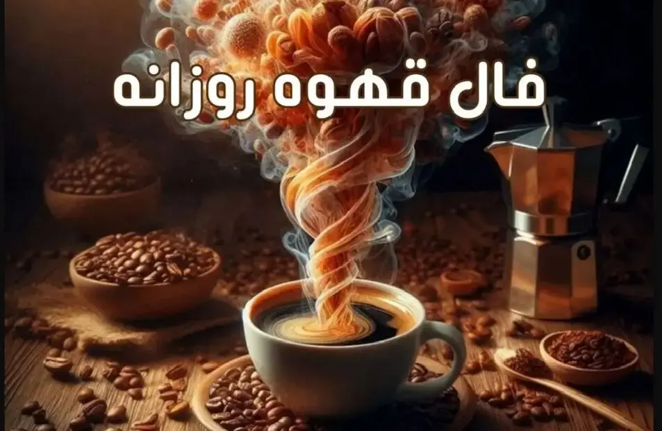  فال قهوه روزانه | فال قهوه دوشنبه ۲۲ بهمن ماه۱۴۰۳
