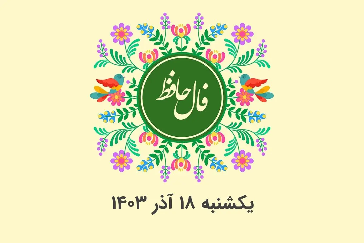 فال حافظ روزانه یکشنبه ۱۸ آذر ۱۴۰۳ با معنی و تفسیر دقیق
