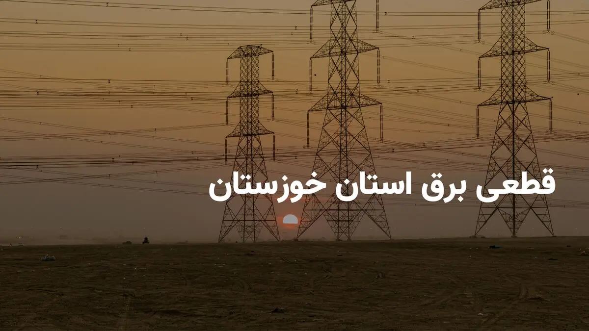 برنامه و ساعات قطعی برق استان خوزستان و اهواز یکشنبه ۱۲ مرداد ۱۴۰۴ + روش های اطلاع از قطعی برق اهواز
